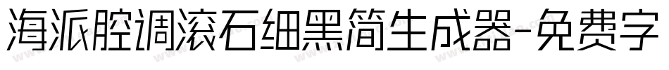 海派腔调滚石细黑简生成器字体转换