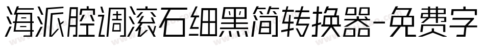 海派腔调滚石细黑简转换器字体转换