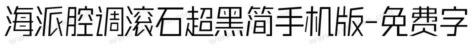 海派腔调滚石超黑简手机版字体转换