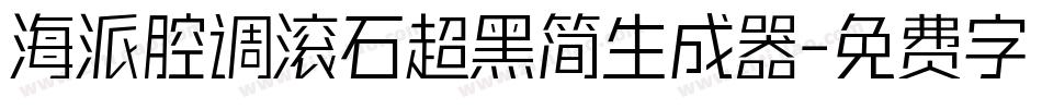 海派腔调滚石超黑简生成器字体转换