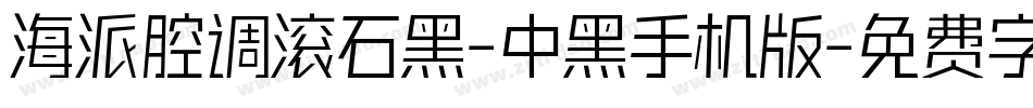 海派腔调滚石黑-中黑手机版字体转换