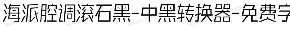 海派腔调滚石黑-中黑转换器字体转换