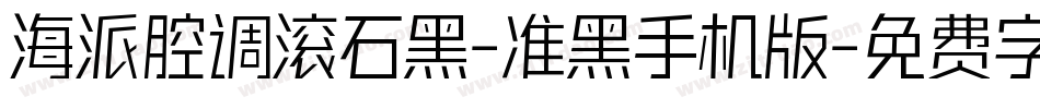 海派腔调滚石黑-准黑手机版字体转换