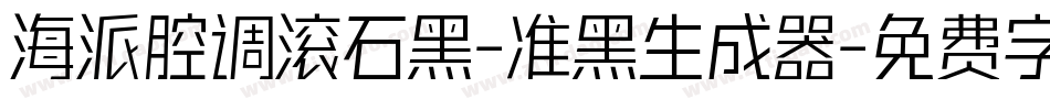 海派腔调滚石黑-准黑生成器字体转换