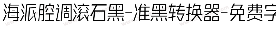 海派腔调滚石黑-准黑转换器字体转换