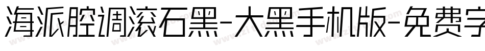 海派腔调滚石黑-大黑手机版字体转换
