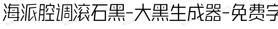 海派腔调滚石黑-大黑生成器字体转换