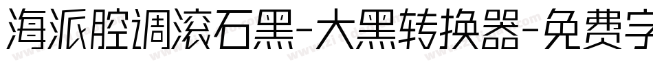 海派腔调滚石黑-大黑转换器字体转换