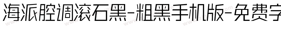 海派腔调滚石黑-粗黑手机版字体转换