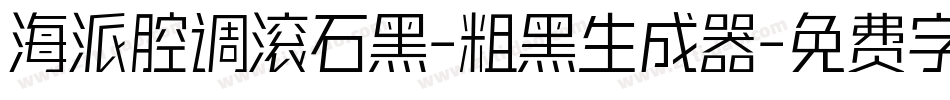 海派腔调滚石黑-粗黑生成器字体转换