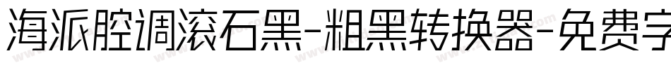 海派腔调滚石黑-粗黑转换器字体转换