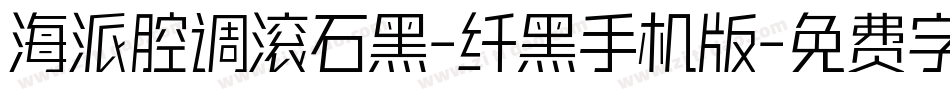 海派腔调滚石黑-纤黑手机版字体转换