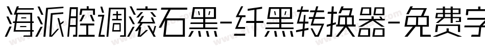 海派腔调滚石黑-纤黑转换器字体转换