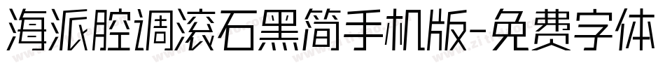 海派腔调滚石黑简手机版字体转换