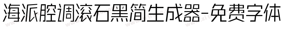海派腔调滚石黑简生成器字体转换