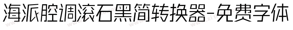 海派腔调滚石黑简转换器字体转换