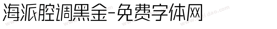 海派腔调黑金字体转换