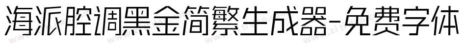 海派腔调黑金简繁生成器字体转换