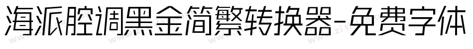 海派腔调黑金简繁转换器字体转换