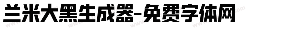 兰米大黑生成器字体转换