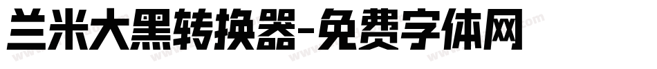 兰米大黑转换器字体转换
