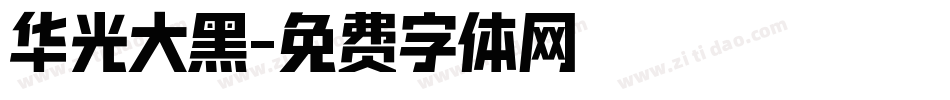 华光大黑字体转换