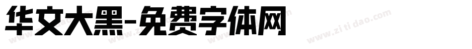 华文大黑字体转换
