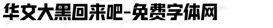 华文大黑回来吧字体转换