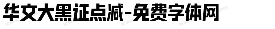 华文大黑证点减字体转换