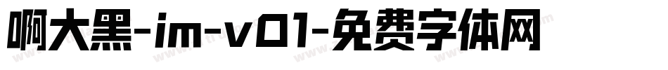 啊大黑-im-v01字体转换