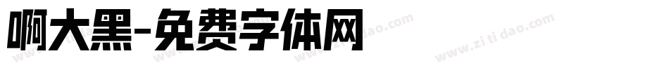 啊大黑字体转换