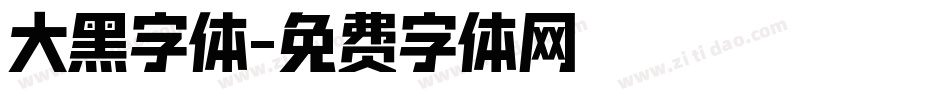 大黑字体字体转换