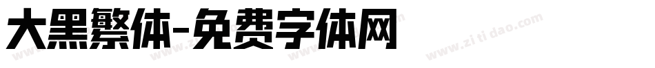 大黑繁体字体转换