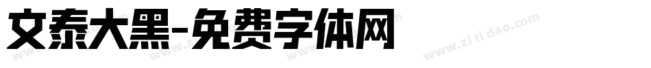 文泰大黑字体转换
