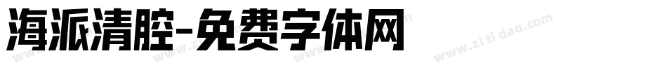 海派清腔字体转换
