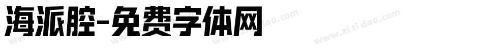 海派腔字体转换