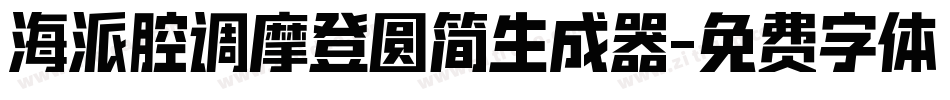 海派腔调摩登圆简生成器字体转换