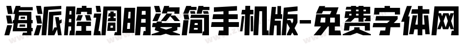 海派腔调明姿简手机版字体转换