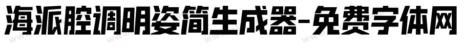 海派腔调明姿简生成器字体转换