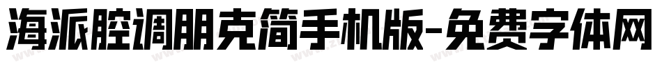 海派腔调朋克简手机版字体转换