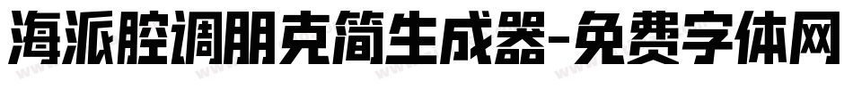 海派腔调朋克简生成器字体转换