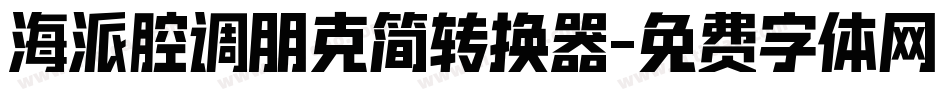 海派腔调朋克简转换器字体转换