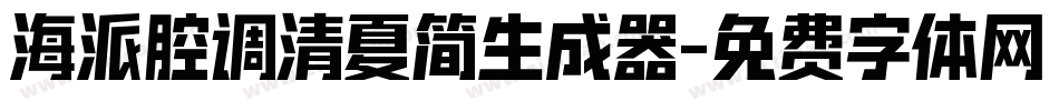 海派腔调清夏简生成器字体转换