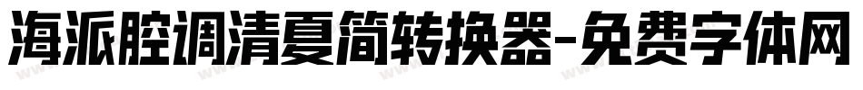 海派腔调清夏简转换器字体转换