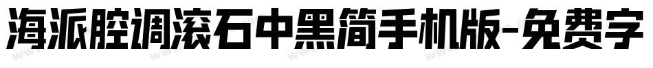 海派腔调滚石中黑简手机版字体转换