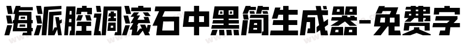 海派腔调滚石中黑简生成器字体转换