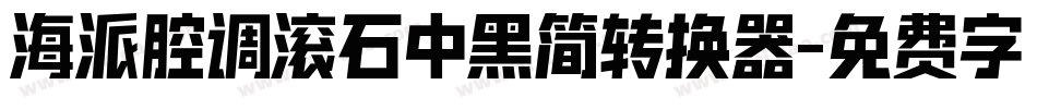 海派腔调滚石中黑简转换器字体转换