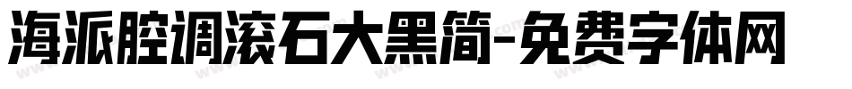 海派腔调滚石大黑简字体转换