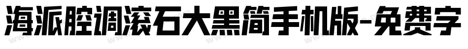 海派腔调滚石大黑简手机版字体转换