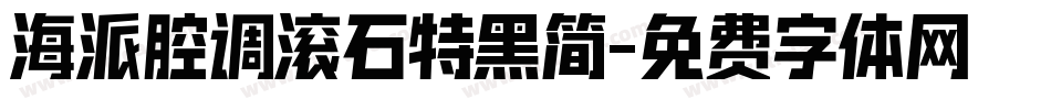 海派腔调滚石特黑简字体转换
